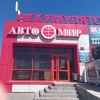 Автомир