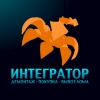 Интегратор